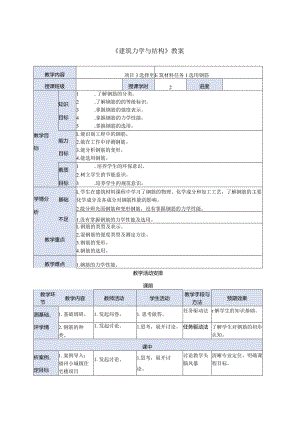 建筑力学与结构 牛少儒第4版 教案 项目3 选择建筑材料任务.docx