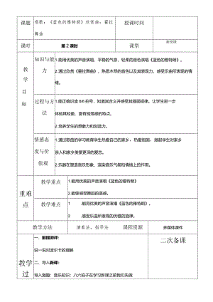 人教版六年级下册音乐唱歌：《蓝色的雅特朗》欣赏曲：霍拉舞曲教案.docx