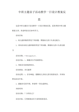 幼儿园中班主题亲子活动教学一日设计教学设计及反思.docx