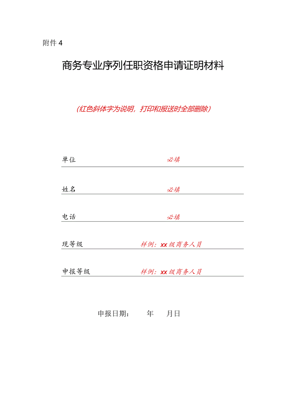附件4：商务专业序列任职资格申请证明材料.docx_第1页