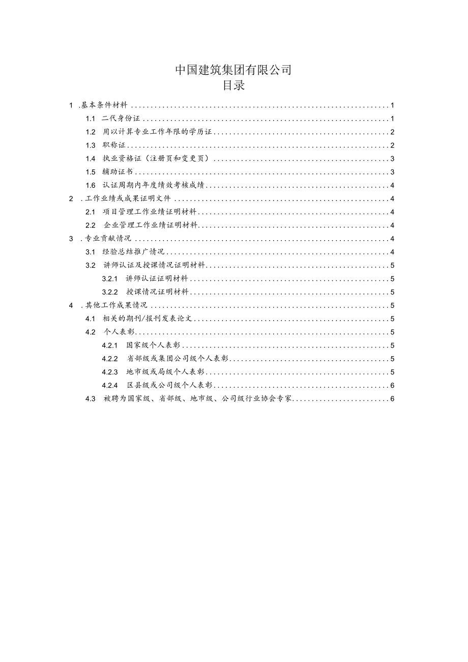 附件4：商务专业序列任职资格申请证明材料.docx_第2页