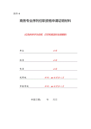 附件4：商务专业序列任职资格申请证明材料.docx