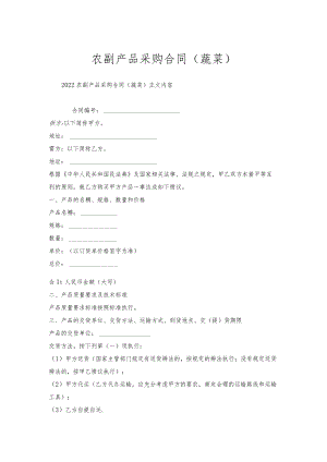 农副产品采购合同（蔬菜）.docx