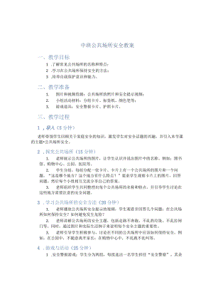中班公共场所安全教案.docx