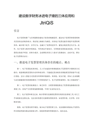 建设数字财务之推进电子发票的具体应用和推广实施.docx