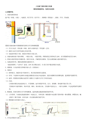 复习巩固教案 1.6-1.7家庭用电、电的安全使用公开课教案教学设计课件资料.docx