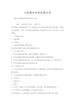 公路建设材料供需合同.docx