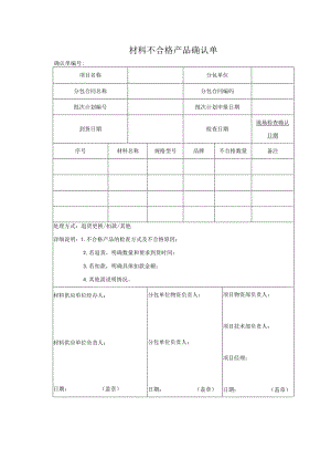 材料不合格产品确认单（劳务分包）.docx
