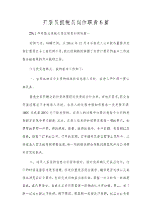 开票员报税员岗位职责5篇.docx