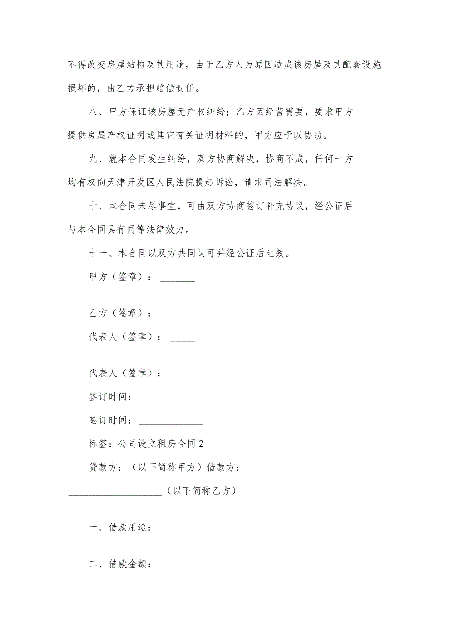 公司设立租房合同.docx_第2页