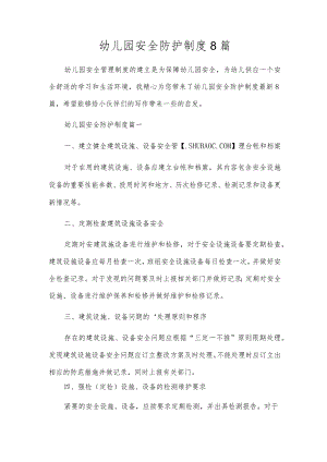 幼儿园安全防护制度8篇.docx