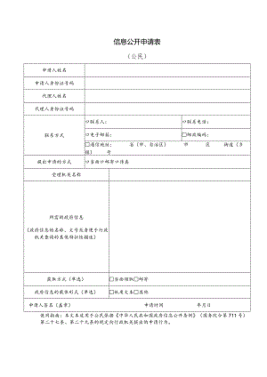 信息公开申请表.docx
