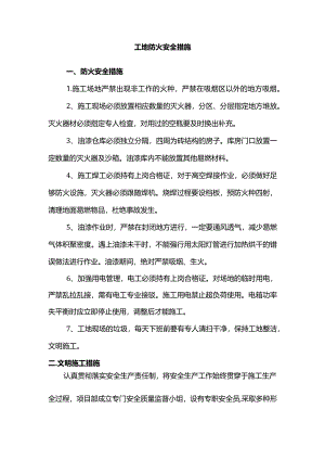 工地防火安全措施.docx