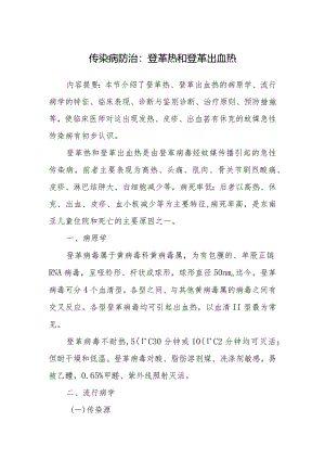 传染病防治：登革热和登革出血热.docx
