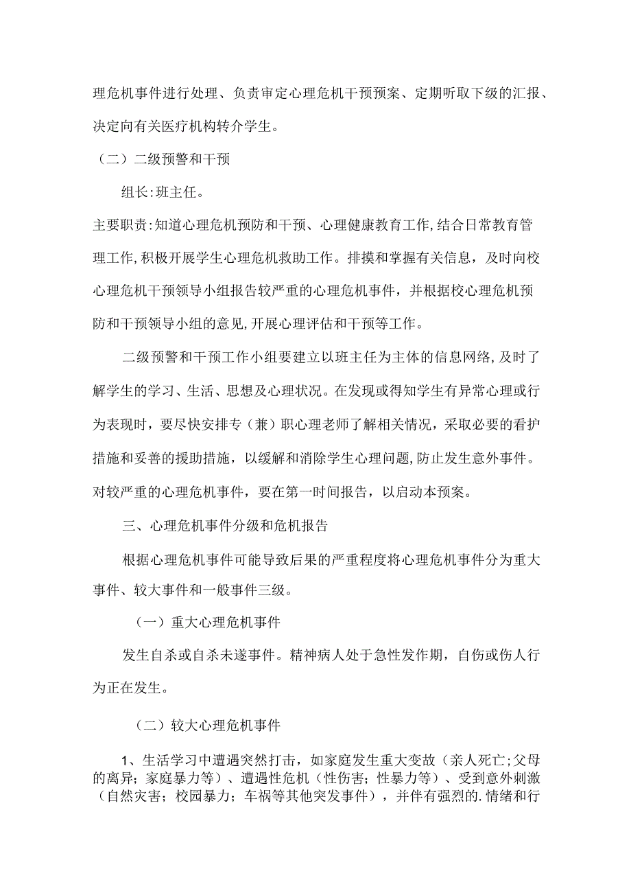 兴唐小学学生心理危机干预措施方案.docx_第2页