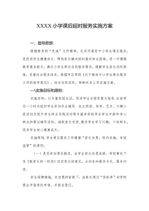 小学课后延时服务实施方案.docx