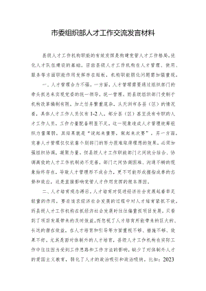 市委组织部人才工作交流发言材料.docx