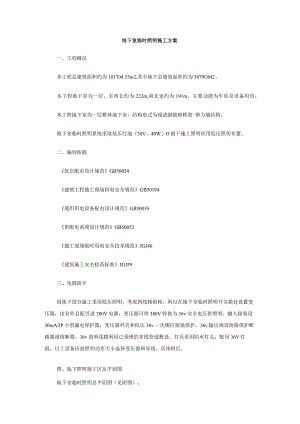 地下室临时照明施工方案.docx