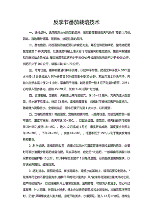 反季节番茄栽培技术.docx