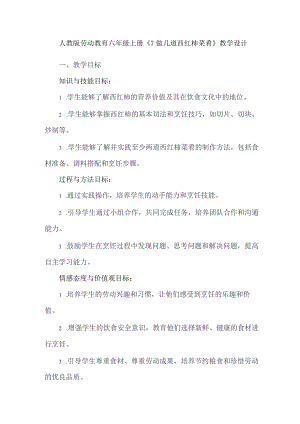 劳动项目七 做几道西红柿菜肴 教学设计 劳动六年级上册人教版.docx