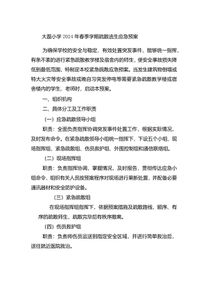 大磊小学2024年春季学期疏散逃生预案.docx