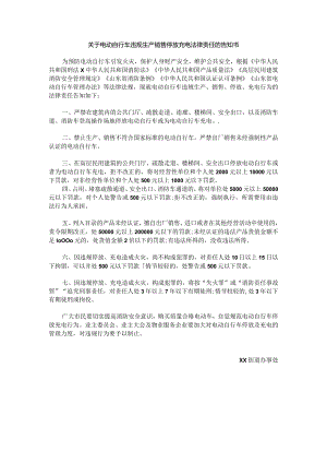 关于电动自行车违规生产销售停放充电法律责任的告知书.docx