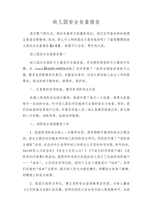 幼儿园安全自查报告.docx