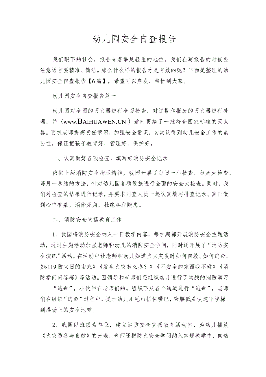 幼儿园安全自查报告.docx_第1页