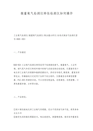 微量氧气检测仪特性 检测仪如何操作.docx