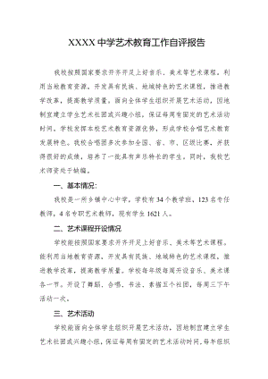 中学艺术教育工作自评报告.docx