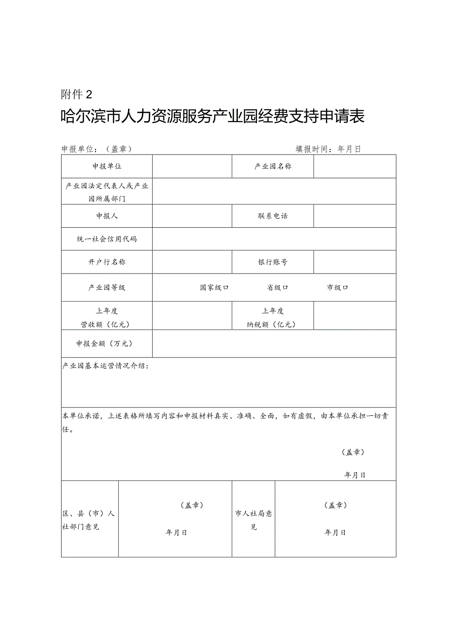 哈尔滨市人力资源服务产业园经费支持申请表.docx_第1页
