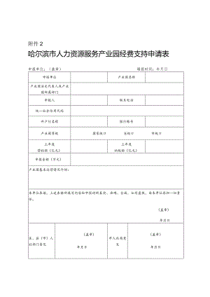 哈尔滨市人力资源服务产业园经费支持申请表.docx