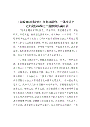 主题教育研讨发言：在有机融合、一体推进上下功夫 高标准推进主题教育扎实开展 音账号：笔尖耕耘】.docx