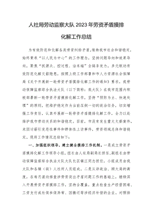 人社局劳动监察大队2023年劳资矛盾摸排化解工作总结.docx