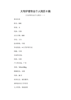 大专护理专业个人简历8篇.docx