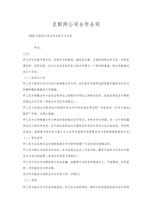 互联网公司合作合同.docx