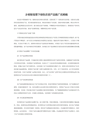 乡村振兴背景下绿色农资产品推广优化策略.docx