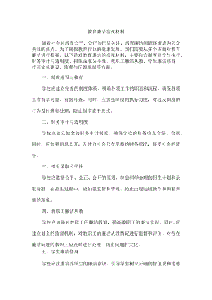 教育廉洁检视材料.docx