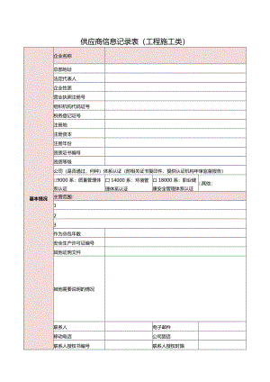 4.供应商信息记录表(工程施工类).docx