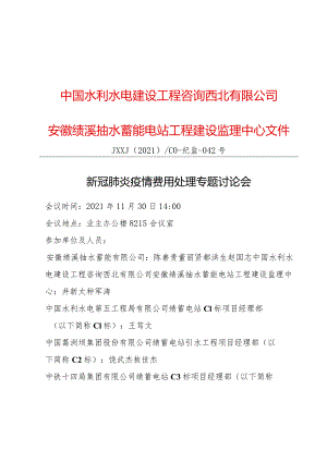 JXXJ〔2021〕C0-纪监-042号新冠肺炎疫情费用处理专题讨论会.docx
