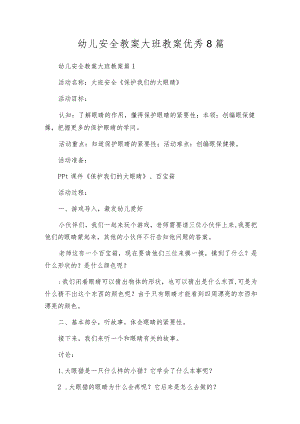 幼儿安全教案大班教案优秀8篇.docx