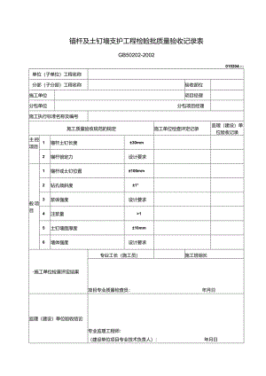 099锚杆及土钉墙支护工程检验批质量验收记录表.docx