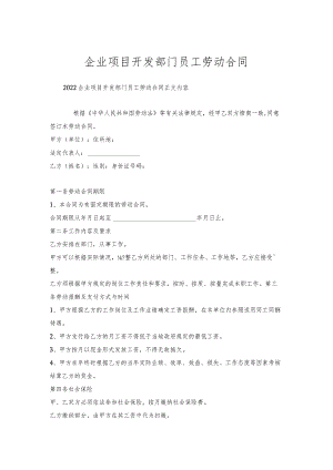 企业项目开发部门员工劳动合同.docx