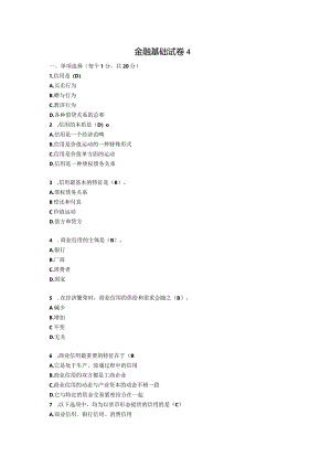 张伟芹《金融基础》（第四版）模拟试卷4.docx