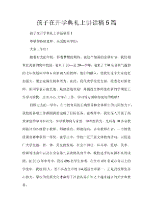 孩子在开学典礼上讲话稿5篇.docx