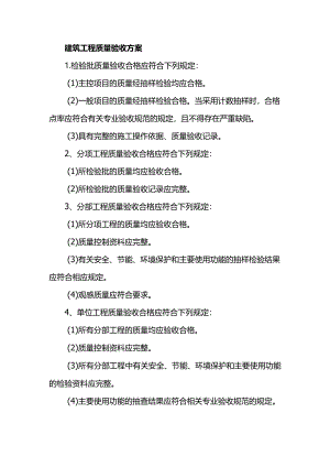 建筑工程质量验收方案.docx