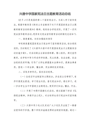 兴唐中学国家宪法日主题教育活动总结.docx