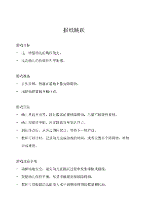 中班-体育游戏-报纸障碍跳.docx