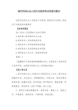 医疗机构从业人员行为规范考点及复习要点.docx