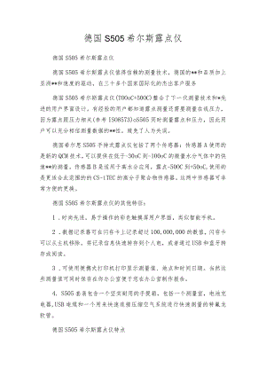 德国S505希尔斯露点仪.docx